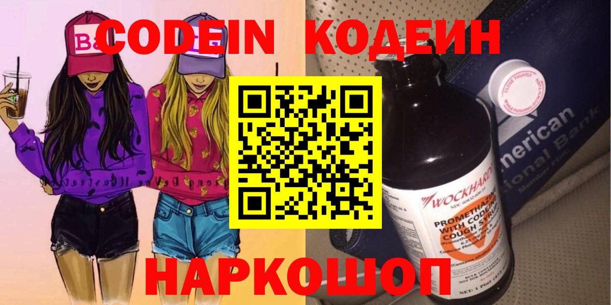 Кодеин Purple Drank  Codein Purple Drank  Новоуральск  Вход с VPN 